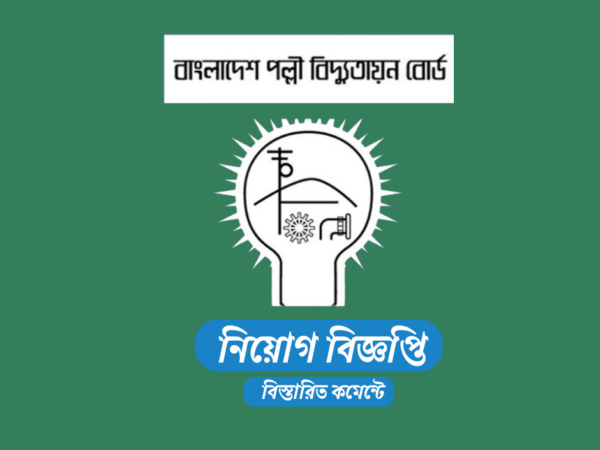 ৭৬৪ জনকে নিয়োগ দেবে পল্লী বিদ্যুতায়ন বোর্ড(বাপবিবো), লাগবে এসএসসি পাস