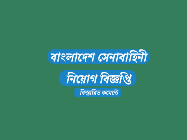 বাংলাদেশ সেনাবাহিনী নিয়োগ বিজ্ঞপ্তি, বিবাহিতদেরও আবেদনের সুযোগ