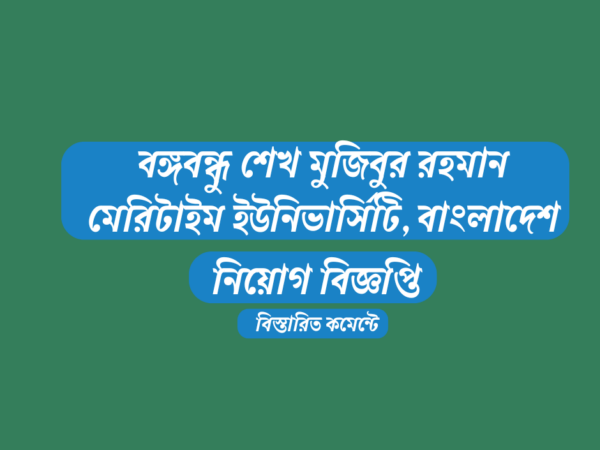 ১৪ কর্মকর্তা-কর্মচারী নিয়োগ দেবে বঙ্গবন্ধু শেখ মুজিবুর রহমান মেরিটাইম ইউনিভার্সিটি, বাংলাদেশ