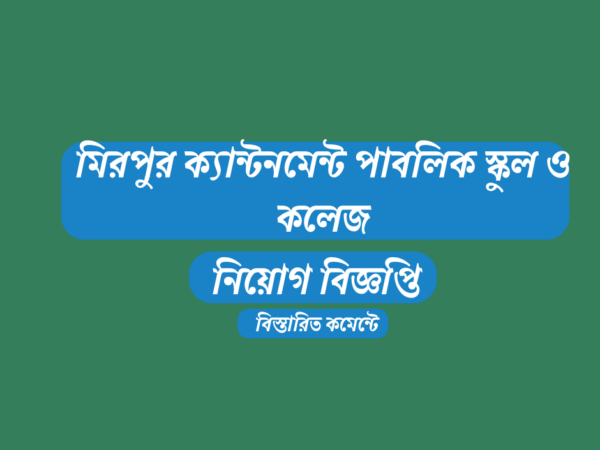 শিক্ষক নিয়োগ দেবে মিরপুর ক্যান্টনমেন্ট পাবলিক স্কুল ও কলেজ,ঢাকা