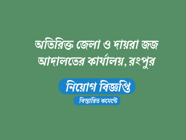 অতিরিক্ত জেলা ও দায়রা জজ আদালতের কার্যালয়, রংপুর তে ৩৩ জনের চাকরির সুযোগ