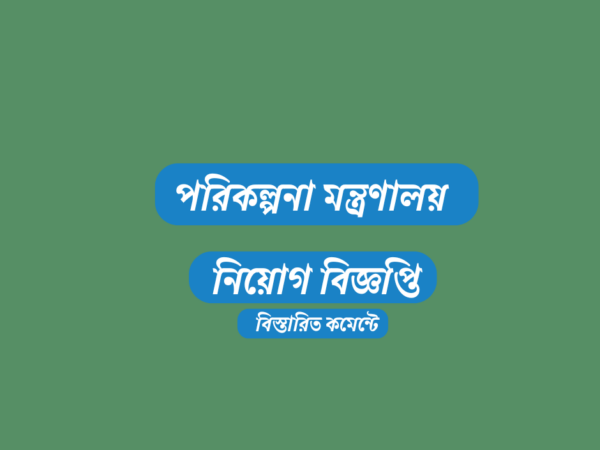 ১৯ জনকে স্থায়ী নিয়োগ দেবে পরিকল্পনা মন্ত্রণালয়, এসএসসি পাসেও আবেদন