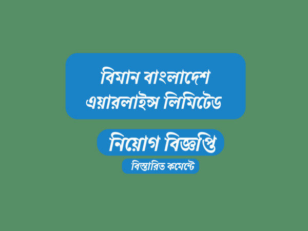 চাকরির সুযোগ দিচ্ছে বিমান বাংলাদেশ এয়ারলাইন্স লিমিটেড