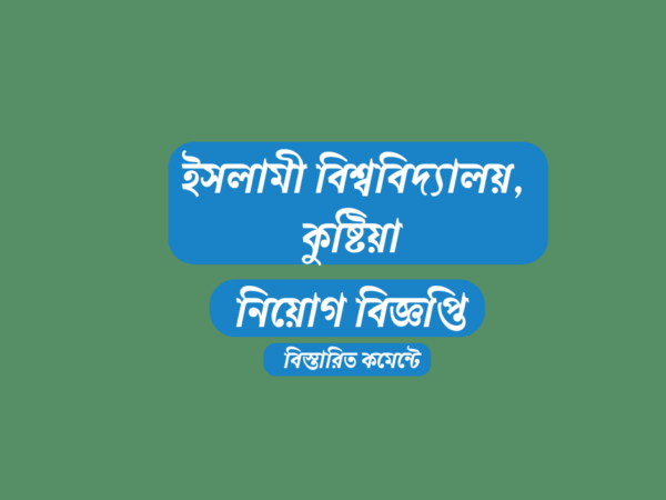 ১৫ প্রভাষক নিয়োগ দেবে ইসলামী বিশ্ববিদ্যালয়, কুষ্টিয়া