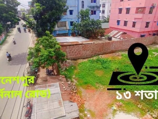 ১৩ শতাংশ জমি বিক্রয় করা হবে আরিজ ফার্নিচারের বিপরীতে, গণেশপুর টার্মিনাল রোড, রংপুর।