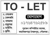 বাসা ভাড়া দেওয়া হবে পুরাতন কম্পিউটার কলেজ, কোয়ানিজ পাড়া, সৈয়দপুর পৌরসভা।