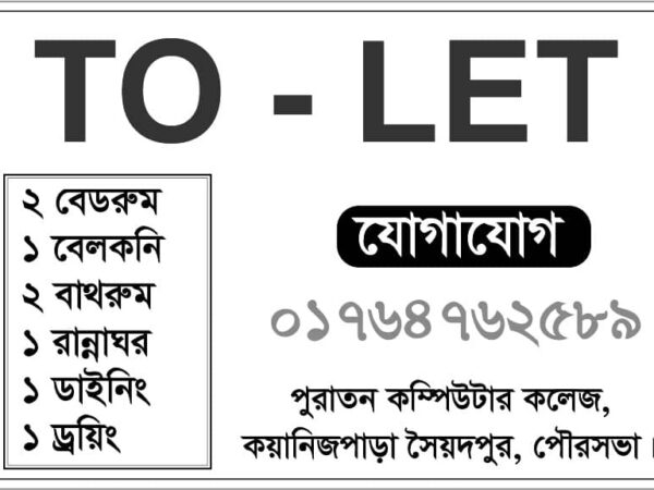 বাসা ভাড়া দেওয়া হবে পুরাতন কম্পিউটার কলেজ, কোয়ানিজ পাড়া, সৈয়দপুর পৌরসভা।