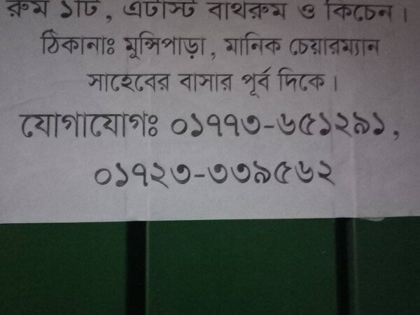 ফ্ল্যাট বাড়ি ভাড়া মুন্সীপাড়া মোর এর কাছে ( মানিক চেয়ারম্যানের বাড়ির পাশে ) রংপুর।