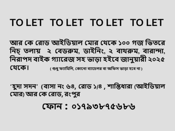 ছোট ফ্যামিলি বাসা ভাড়া দেয়া হবে বাসা 64 রোড 1/4, শান্তিধারা, আরকে রোড, পুরাতন আইডিয়া মোড়ে, রংপুর