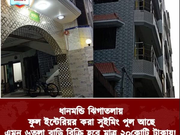 ধানমন্ডি ঝিগাতলায় ফুল ইন্টেরিয়র করা সুইমিং পুল আছে এমন ৬ তলা বাড়ি বিক্রি হবে মাত্র ২০ কোটি টাকায়।