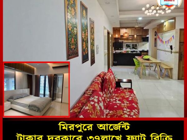 মিরপুরে আর্জেন্ট টাকার দরকারে ৩৭ লাখে ফ্ল্যাট বিক্রি হবে ভাড়া আসে ১৭ হাজার রয়েছে লিফ্ট-গ্যাস-পার্কিং