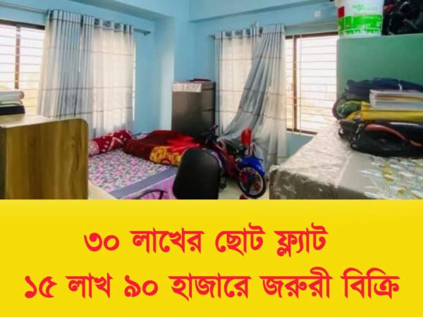 ঢাকা শহরের মধ্যে ৩০ লাখ টাকার ছোট ফ্ল্যাট জরুরি টাকার দরকারে মাত্র ১৫ লাখ ৯০ হাজারে বিক্রি হবে।