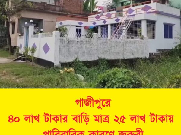 গাজীপুর বোর্ড বাজার পারিবারিক আর্জেন্ট টাকার দরকারে ৪০ লাখ টাকার বাড়ি ২৫ লাখ বিক্রি হবে।