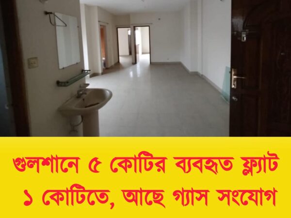 ঢাকা গুলশানে ১৮৭৫ বর্গফুটের ১টি রেডি ফ্ল্যাট বিক্রি হবে।