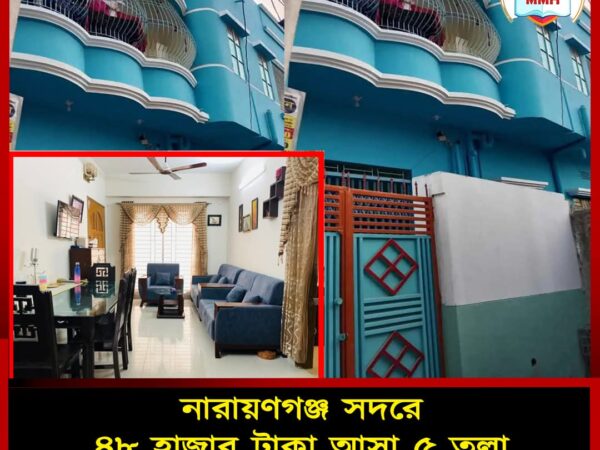 নারায়ণগঞ্জ সদরে ৪৮ হাজার টাকা ভাড়া আসা ৫ তলা ফাউন্ডেশনের বাড়িটি বিক্রি হবে।