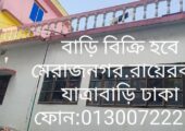 বাড়ি বিক্রি হবে মেরাজনগর সি ব্লক রায়েরবাগ যাত্রাবাড়ি ৩.৫৬ শতক জমি।