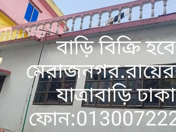 বাড়ি বিক্রি হবে মেরাজনগর সি ব্লক রায়েরবাগ যাত্রাবাড়ি ৩.৫৬ শতক জমি।