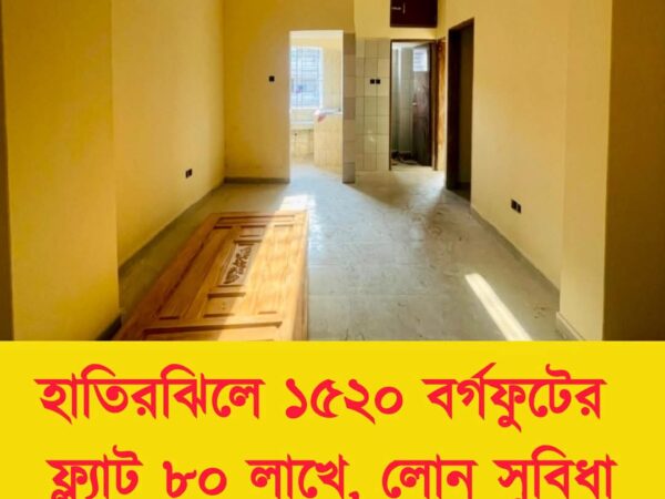 ঢাকা হাতিরঝিলের পাশে ১৫২০ বর্গফুটের ফ্ল্যাট বিক্রি হবে।