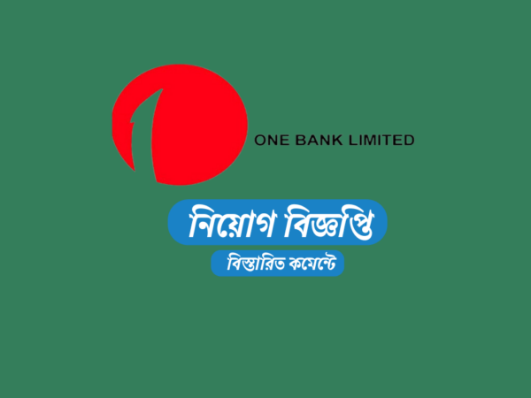 অফিসার নিয়োগ দেবে ওয়ান ব্যাংক পিএলসি, কর্মস্থল ঢাকা