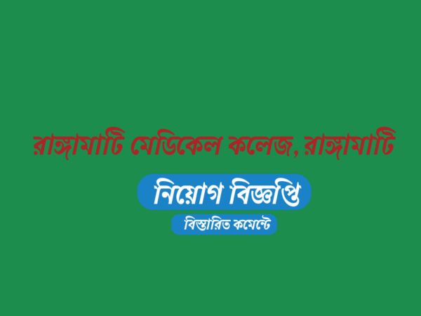 ১৬ জনকে নিয়োগ দেবে রাঙ্গামাটি মেডিকেল কলেজ,রাঙ্গামাটি এসএসসি পাসেও আবেদন