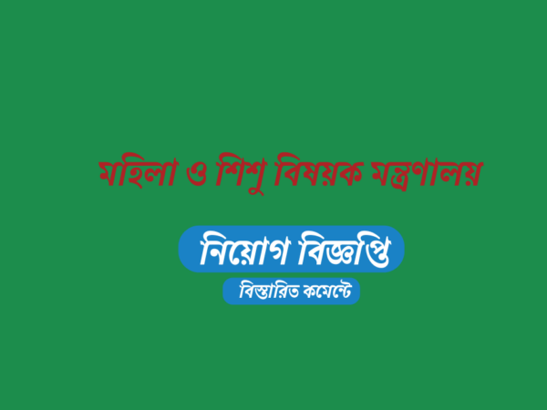 ৮২ জনকে নিয়োগ দেবে বাংলাদেশ শিশু একাডেমি মহিলা ও শিশু বিষয়ক মন্ত্রণালয়