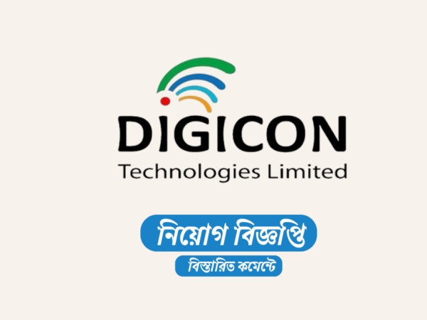 অভিজ্ঞতা ছাড়া ২০০ কর্মী নিয়োগ দেবে ডিজিকন টেকনোলজিস লিমিটেড