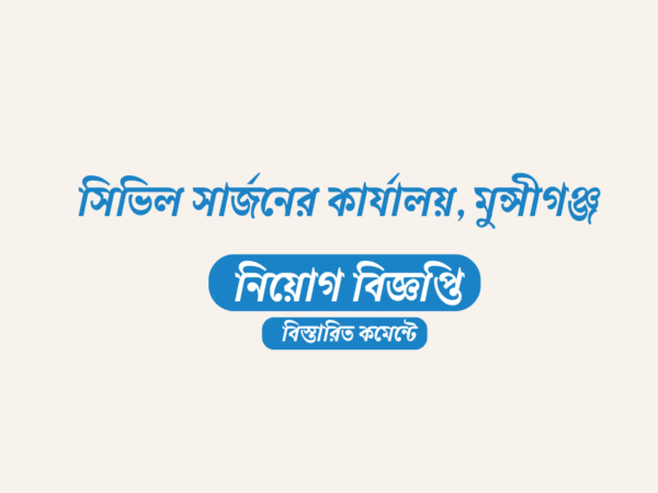 ১৪২ জনকে নিয়োগ দেবে সিভিল সার্জনের কার্যালয়, মুন্সীগঞ্জ আবেদন ফি ১১২