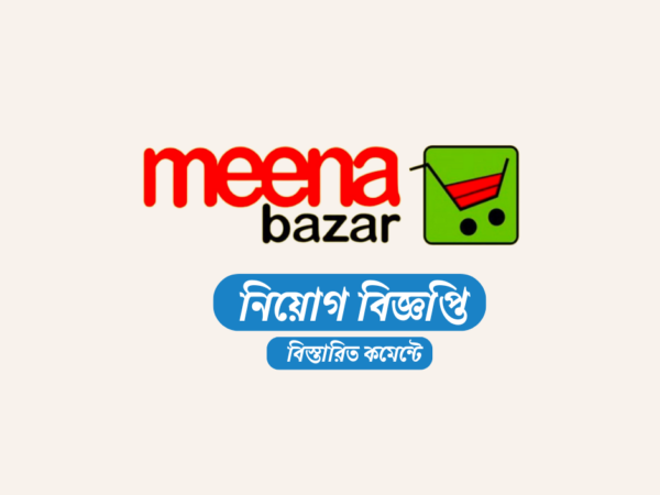 এসএসসি পাসে ২০০ জনকে সেলসম্যান/ক্যাশিয়ার নিয়োগ দেবে মীনা বাজার