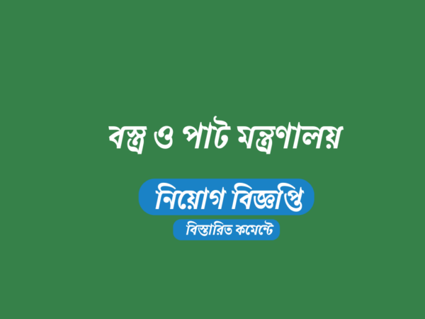 ১৮ জনকে স্থায়ী/অস্থায়ী নিয়োগ দেবে বস্ত্র ও পাট মন্ত্রণালয়, অনলাইনে আবেদন