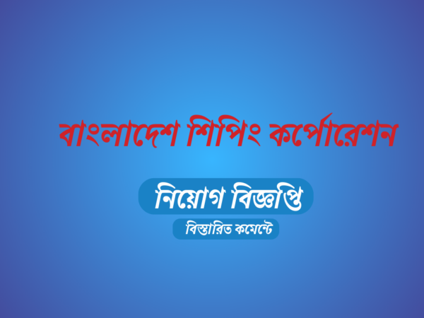 ২০ জনকে চুক্তিভিত্তিক নিয়োগ দেবে বাংলাদেশ শিপিং কর্পোরেশন