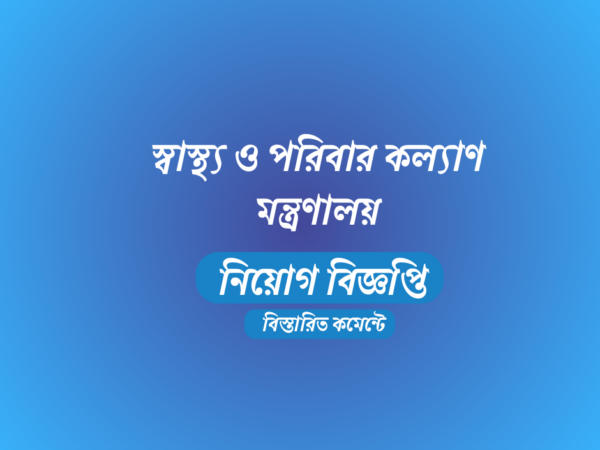 ৮৭ জনকে স্থায়ী নিয়োগ দেবে স্বাস্থ্য ও পরিবার কল্যাণ মন্ত্রণালয়