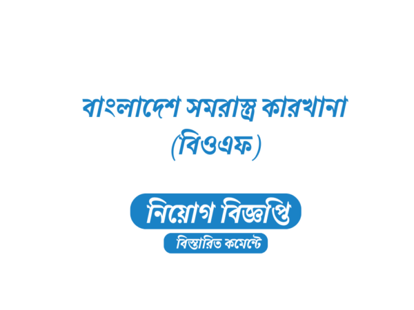 ২২০ জনকে নিয়োগ দেবে বাংলাদেশ সমরাস্ত্র কারখানা (বিওএফ), এসএসসি পাসেও আবেদন