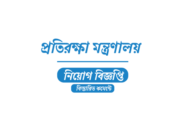 প্রতিরক্ষা মন্ত্রণালয়ের অধীনে ১৩৪ জনের নিয়োগ স্থায়ী, এসএসসি পাসেও আবেদন