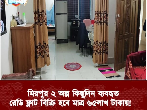 মিরপুর ২ মনিপুর গার্লস স্কুল সংলগ্ন একটি ব্যবহৃত ফ্লাট বিক্রি হবে মাত্র ৬৫লাখ টাকায়।