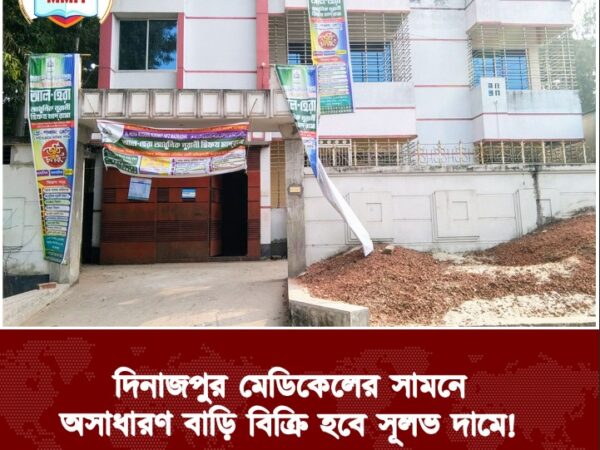 দিনাজপুর মেডিকেলের সামনে অসাধারণ বাড়ি বিক্রি হবে সূলভ দামে!