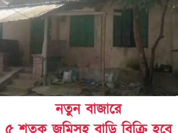 টিনসেট পাকাঘরসহ ৫ শতক জমি বিক্রয় হবে নতুন বাজার ঢাকায়।