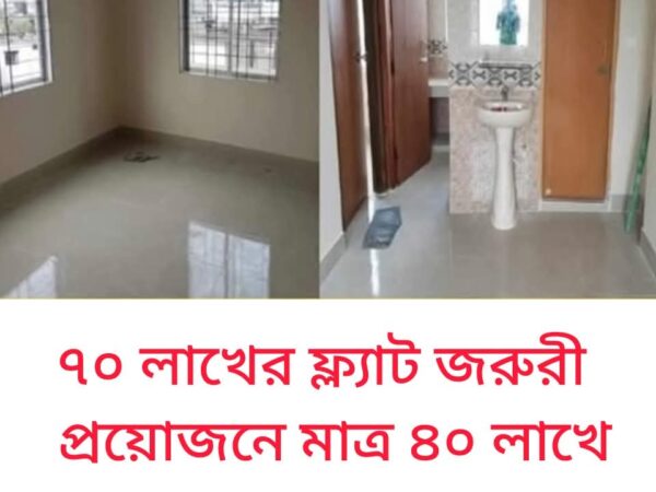 রামপুরা মেইন রোডের সাথে ৭০ লাখ টাকার ফ্লাট আর্জেন্ট ৪০ লাখ টাকায় বিক্রি হবে।