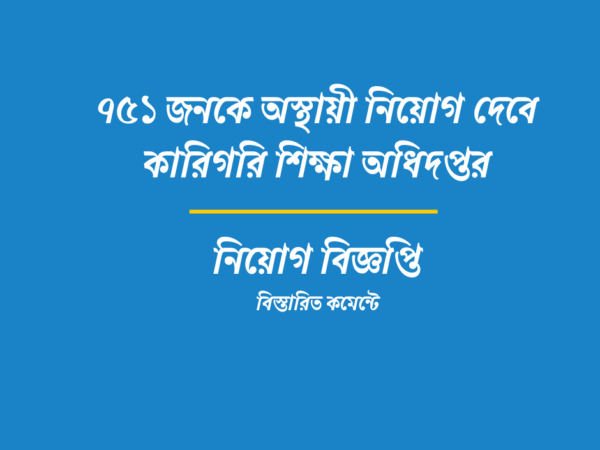 ৭৫১ জনকে অস্থায়ী নিয়োগ দেবে কারিগরি শিক্ষা অধিদপ্তর