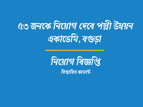 ৫৩ জনকে নিয়োগ দেবে পল্লী উন্নয়ন একাডেমি, বগুড়া