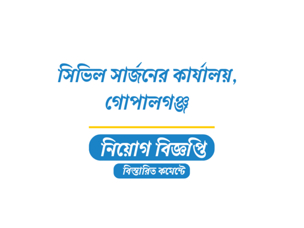 ৬৯ জনকে নিয়োগ দেবে সিভিল সার্জনের কার্যালয়,গোপালগঞ্জ আবেদন ফি ১১২ টাকা