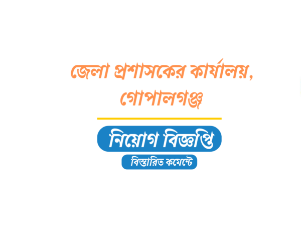 জেলা প্রশাসকের কার্যালয়ে গোপালগঞ্জ ২০ জনের নিয়োগ