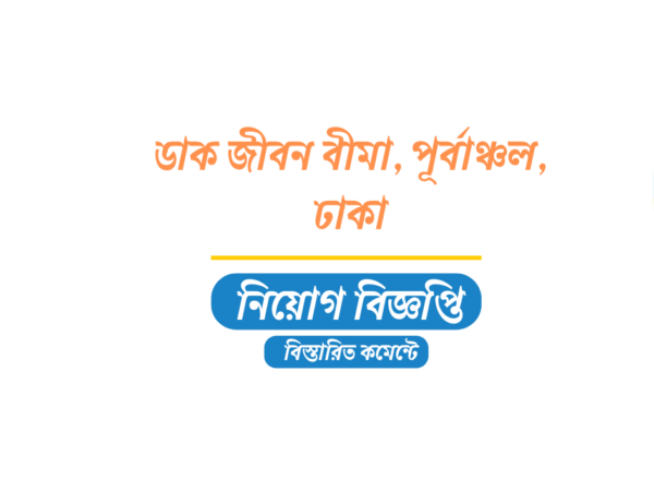 ৩০ জনকে নিয়োগ দেবে ডাক জীবন বীমা পূর্বাঞ্চল, ঢাকা