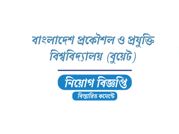 ৪৬ শিক্ষক স্থায়ী/অস্থায়ী নিয়োগ দেবে বুয়েট, আবেদন ফি ৬০০ টাকা