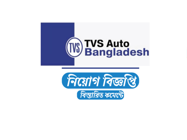 নিয়োগ দেবে টিভিএস অটো বাংলাদেশ লিমিটেড, ২৩ বছর হলেই আবেদন