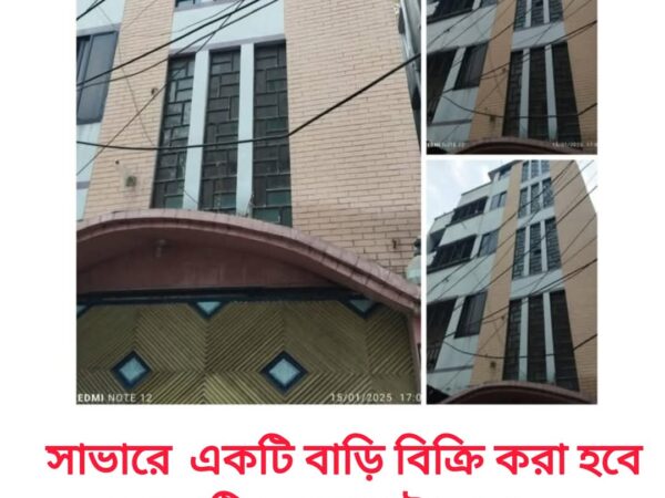 রেডি বাড়ি বিক্রি করা হবে ঢাকা সাভারে।