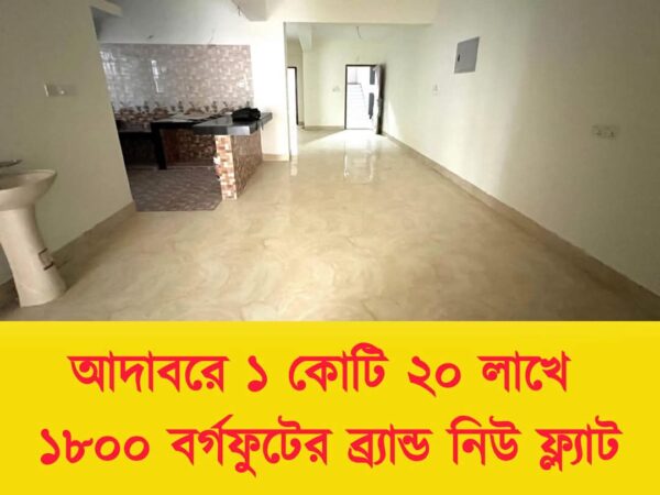 ঢাকা মোহাম্মদপুর আদাবরে পার্কিংসহ ১৬৫০ বর্গফুটের সম্পূর্ণ নতুন ফ্ল্যাট বিক্রয় হবে।