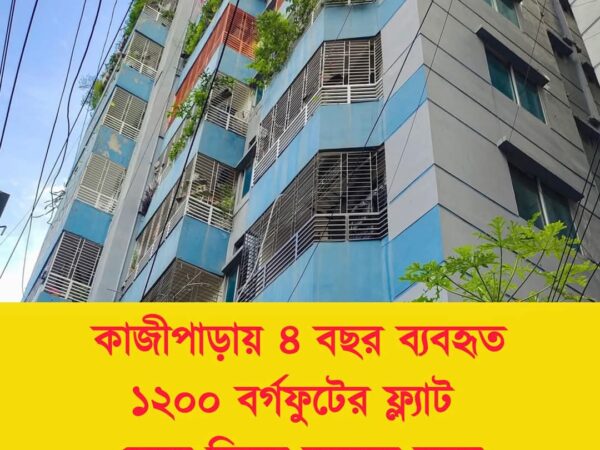 রেডি ফ্ল্যাট বিক্রয় হবে মিরপুর কাজীপাড়া (মেট্রোরেল স্টেশন সংলগ্ন)।