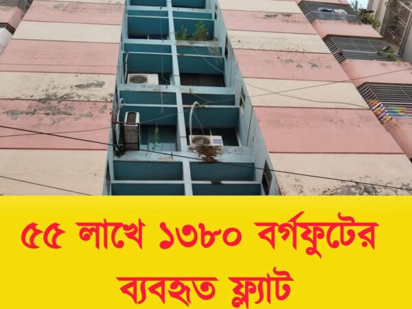 মাত্র ৫৫ লক্ষ টাকায় আকর্শনীয় ১৩৮০স্কয়ার ফিটের ফ্ল্যাট বিক্রি হবে ঢাকা, আলিনগর মেরুন বাড্ডায়।