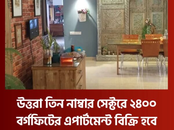 উত্তরা মডেল টাউনের সেক্টর-৩-তে স্বল্প ব্যবহৃত ২৪০০ স্কয়ার ফিটের পার্কিংসহ অ্যাপার্টমেন্ট বিক্রি হবে।