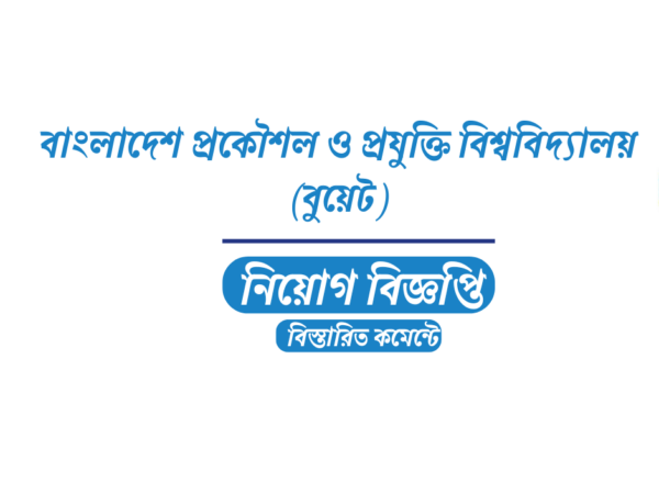 ৪৬ জন শিক্ষক নিয়োগ দেবে বাংলাদেশ প্রকৌশল ও প্রযুক্তি বিশ্ববিদ্যালয়